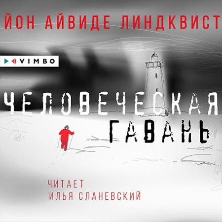 Обложка к Аудиокнига - Человеческая гавань (2023) Линдквист Йон Айвиде
