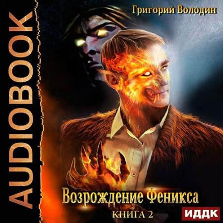 Обложка к Аудиокнига - Возрождение Феникса. Книга 2 (2023) Володин Григорий