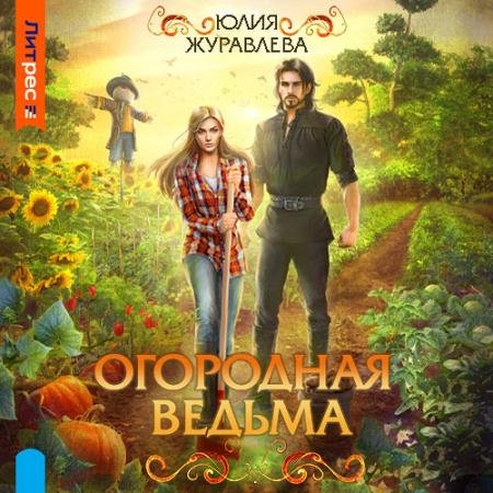 Обложка к Аудиокнига - Огородная ведьма (2023) Журавлева Юлия