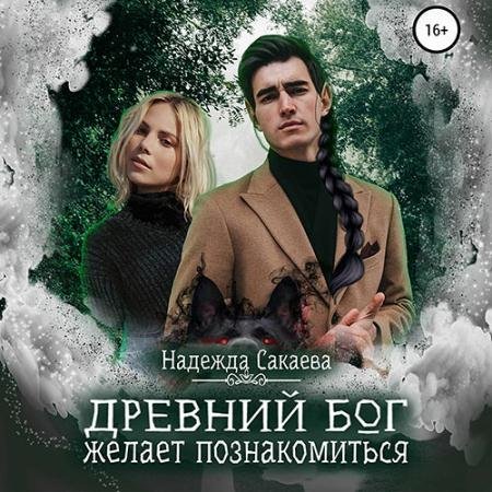 Обложка к Аудиокнига - Древний бог желает познакомиться (2022) Сакаева Надежда