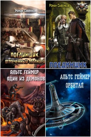 Обложка к Альтс Геймер (Савенков). Сборник 13 книг