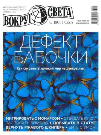 Обложка к Вокруг света №3 (апрель 2023)