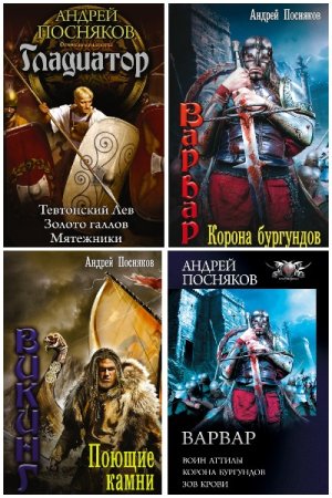 Обложка к Андрей Посняков. Сборник 132 книги