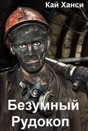 Обложка к Кай Ханси. Цикл (20 книг) - Безумный Рудокоп