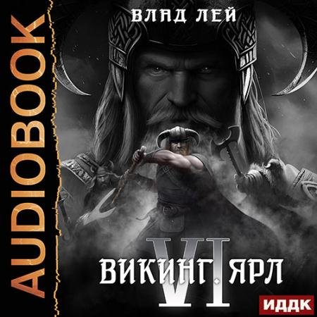 Обложка к Аудиокнига - Викинг. Ярл (2023) Лей Влад