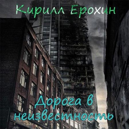 Обложка к Аудиокнига - Дорога в неизвестность (2023) Ерохин Кирилл