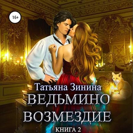 Обложка к Аудиокнига - Ведьмино возмездие. Книга 2 (2023) Зинина Татьяна