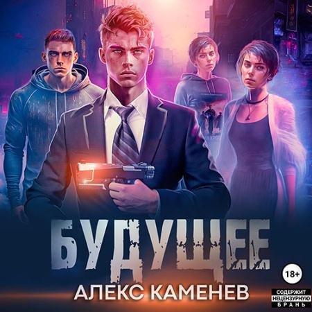 Обложка к Аудиокнига - Будущее 2 (2023) Каменев Алекс