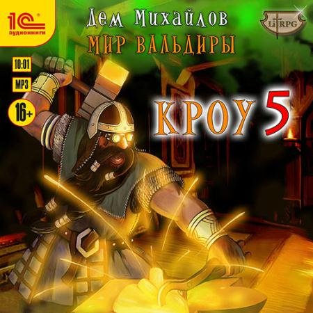 Обложка к Аудиокнига - Мир Вальдиры. Кроу 5 (2023) Михайлов Дем