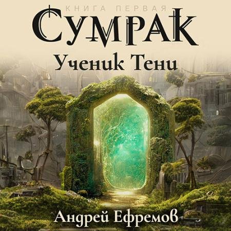 Обложка к Аудиокнига - Сумрак. Ученик Тени (2023) Ефремов Андрей
