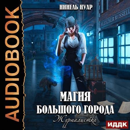 Обложка к Аудиокнига - Магия большого города. Журналистка (2023) Нуар Нинель