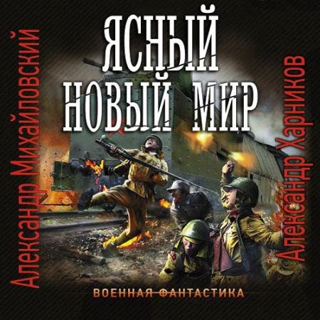 Обложка к Аудиокнига - Ясный новый мир (2023) Михайловский Александр, Харников Александр