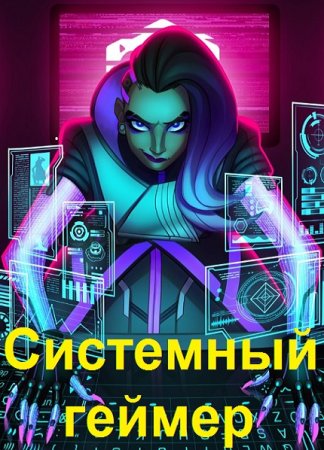 Обложка к Сергей Карелин, Евгений Лисицин. Цикл - Системный геймер