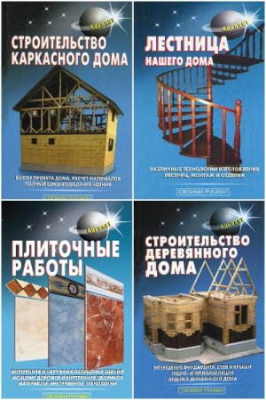 Обложка к Своими руками - Серия книг