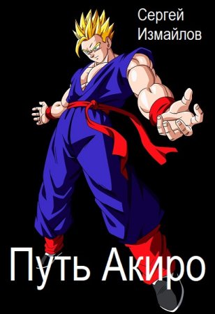 Обложка к Сергей Измайлов. Цикл - Путь Акиро