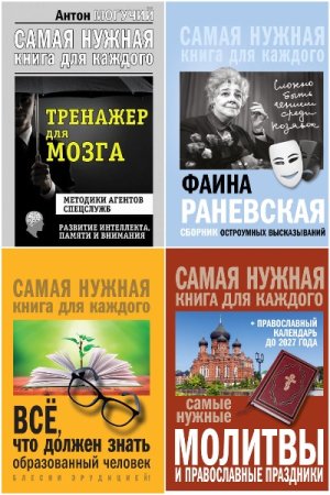 Обложка к Самая нужная книга для каждого - Серия книг