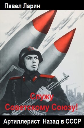 Обложка к Павел Ларин. Цикл -  Служу Советскому Союзу!