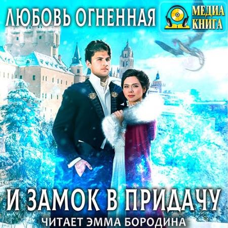 Обложка к Аудиокнига - И замок в придачу (2022) Огненная Любовь