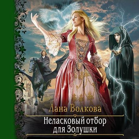 Обложка к Аудиокнига - Неласковый отбор для Золушки (2021) Волкова Лана