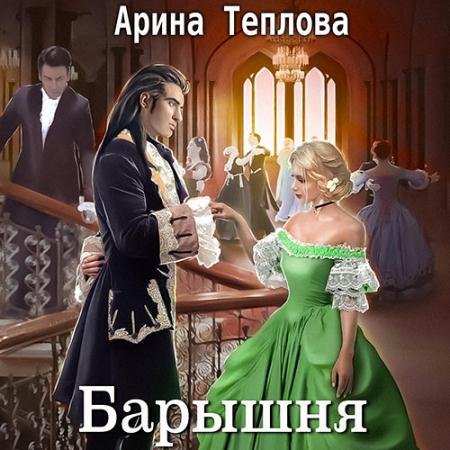 Обложка к Аудиокнига - Святочные истории. Барышня (2023) Теплова Арина