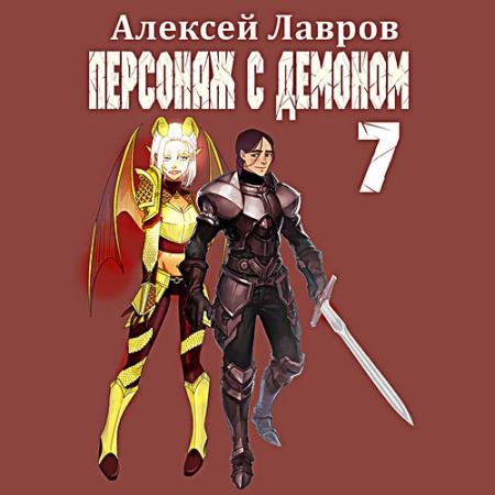 Обложка к Аудиокнига - Персонаж с демоном 7 (2023) Лавров Алексей