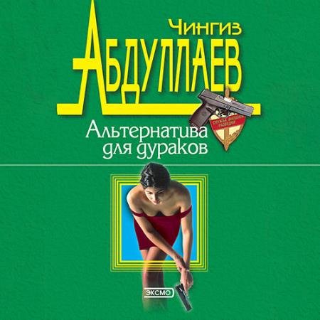 Обложка к Аудиокнига - Альтернатива для дураков (2023) Абдуллаев Чингиз