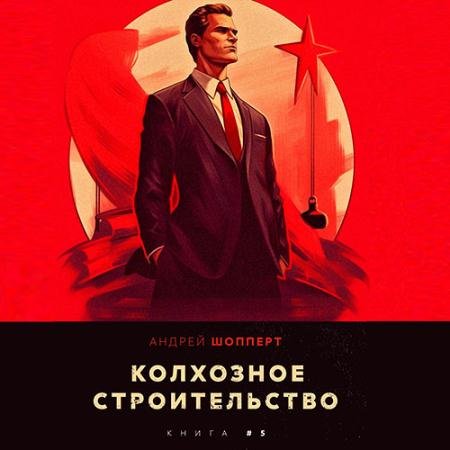 Обложка к Аудиокнига - Колхозное строительство. Книга 5 (2023) Шопперт Андрей