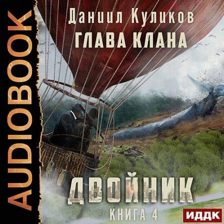 Обложка к Аудиокнига - Двойник. Книга 4. Глава Клана (2022) Куликов Даниил