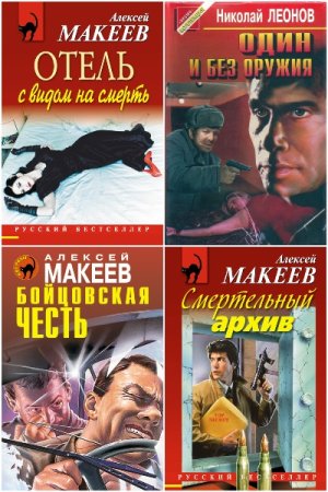 Обложка к Алексей Макеев, Николай Леонов. Сборник 420 книг