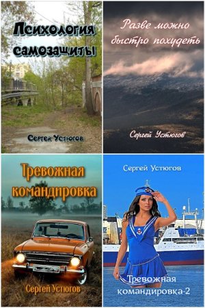 Обложка к Сергей Устюгов. Сборник 12 книг