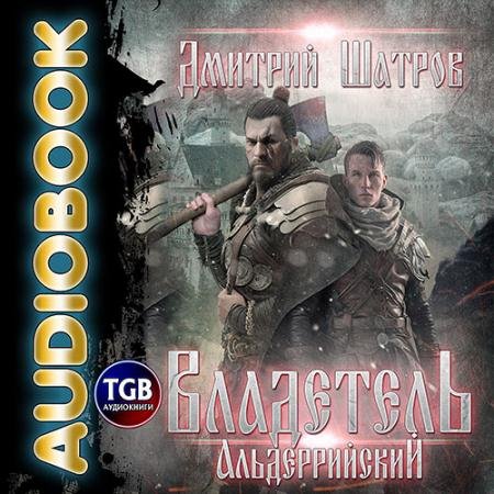 Обложка к Аудиокнига - Владетель Альдеррийский (2023) Шатров Дмитрий