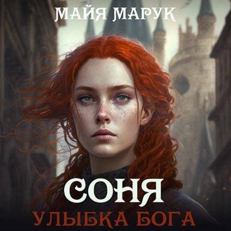 Обложка к Аудиокнига - Соня. Улыбка Бога (2023) Марук Майя