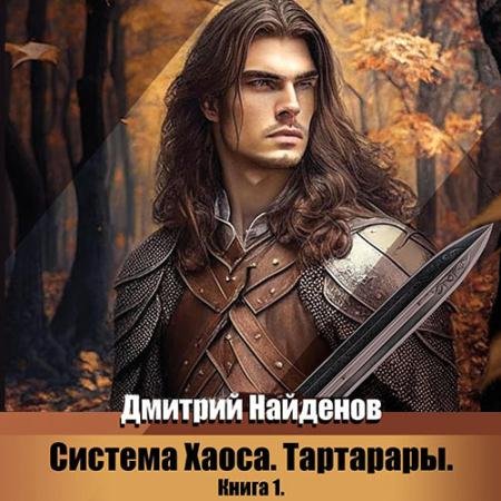 Обложка к Аудиокнига - Система Хаоса. Тартарары. Книга 1 (2023) Найденов Дмитрий