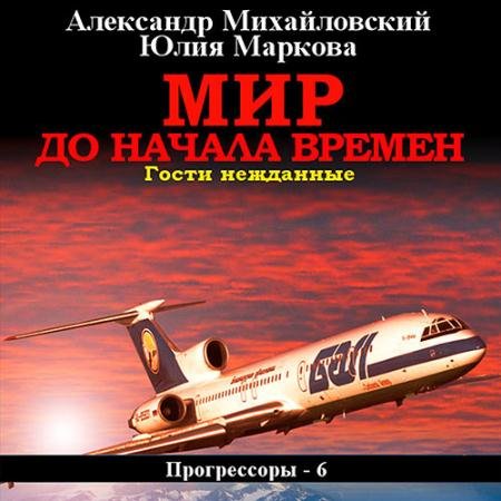Обложка к Аудиокнига - Мир до начала времен. Гости нежданные (2023) Михайловский Александр, Маркова Юлия