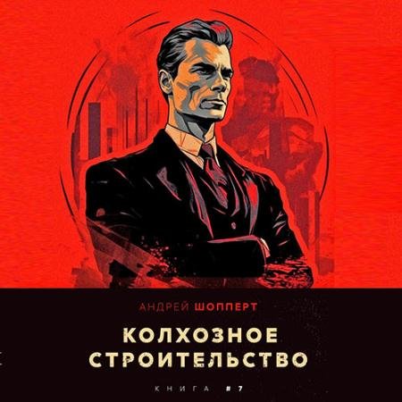 Обложка к Аудиокнига - Колхозное строительство. Книга 7 (2023) Шопперт Андрей