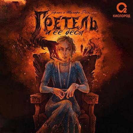 Обложка к Аудиокнига - Гретель и её бесы (2023) Рыльский Герман, Рыльская Тамара