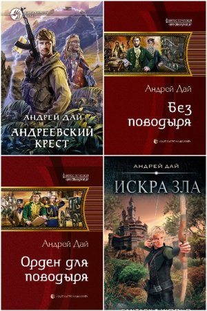 Обложка к Андрей Дай. Сборник 25 книг