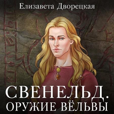 Обложка к Аудиокнига - Свенельд. Оружие Вёльвы (2023) Дворецкая Елизавета
