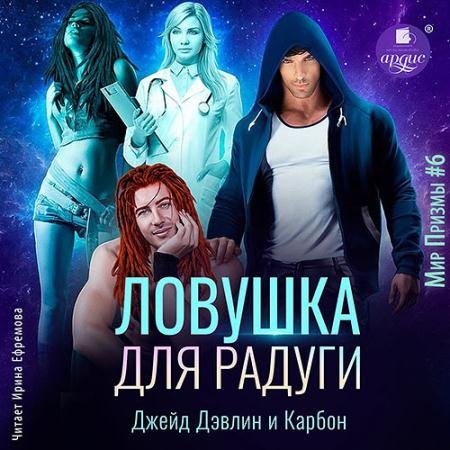 Обложка к Аудиокнига - Ловушка для радуги (2023) Карбон, Дэвлин Джейд