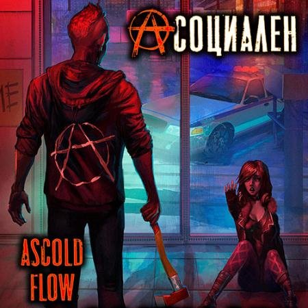 Обложка к Аудиокнига - Асоциален (2023) Ascold Flow