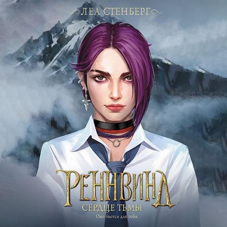 Обложка к Аудиокнига - Тайны Реннвинда. Сердце тьмы (2023) Стенберг Леа