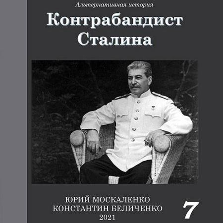 Обложка к Аудиокнига - Контрабандист Сталина. Книга 7 (2023) Москаленко Юрий, Беличенко Константин