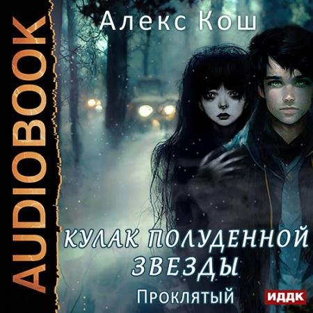 Обложка к Аудиокнига - Кулак Полуденной Звезды. Проклятый (2023) Кош Алекс