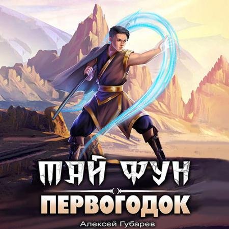 Обложка к Аудиокнига - Тай Фун. Первогодок (2023) Губарев Алексей