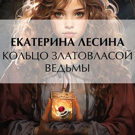 Обложка к Аудиокнига - Кольцо златовласой ведьмы (2023) Лесина Екатерина