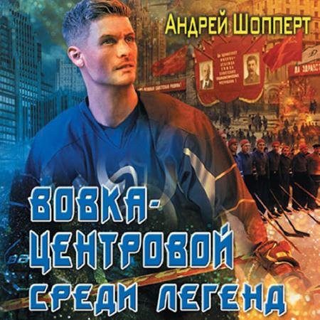 Обложка к Аудиокнига - Вовка-центровой. Среди легенд (2023) Шопперт Андрей