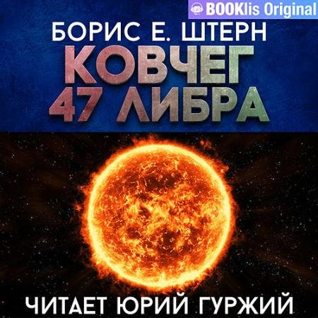 Обложка к Аудиокнига - Ковчег 47 Либра (2023) Штерн Борис