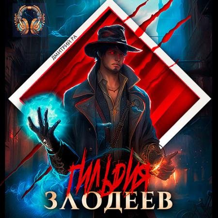 Обложка к Аудиокнига - Гильдия Злодеев. Том 1 (2023) Ра Дмитрий