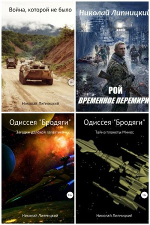 Обложка к Николай Липницкий. Сборник книг