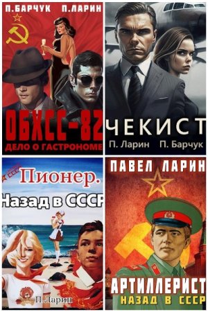 Обложка к Павел Ларин. Сборник 31 книга